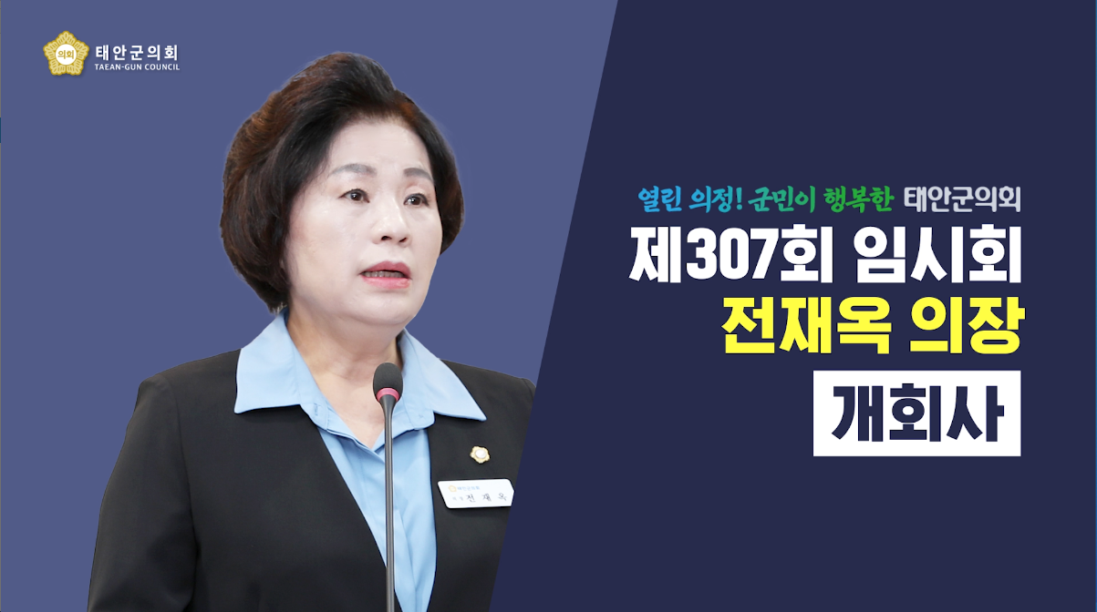 [제307회 태안군의회 임시회] 전재옥 의장 개회사